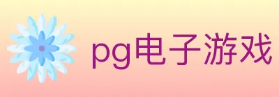 pg电子游戏 logo